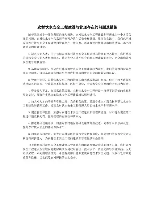农村饮水安全工程建设与管理存在的问题及措施