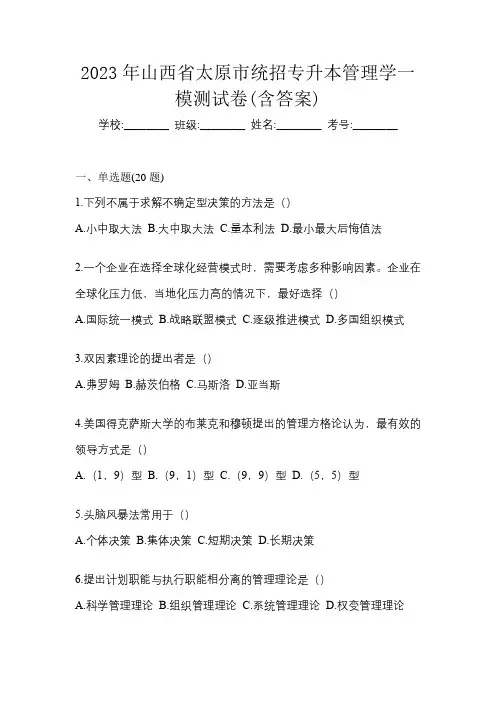 2023年山西省太原市统招专升本管理学一模测试卷(含答案)