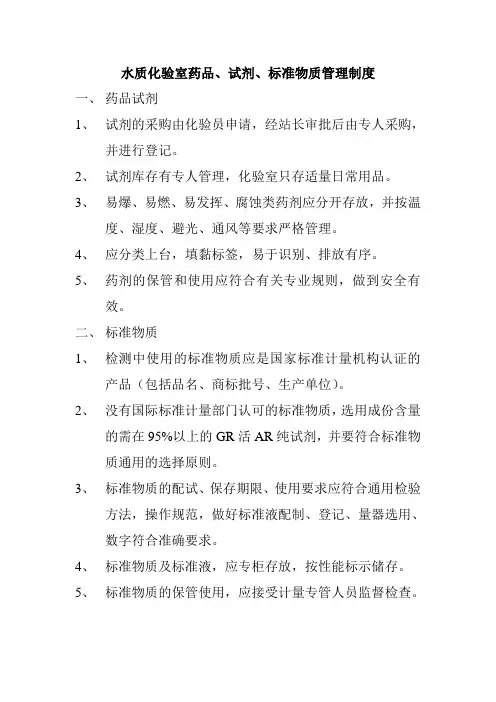 水质化验室药品、试剂、标准物质管理制度