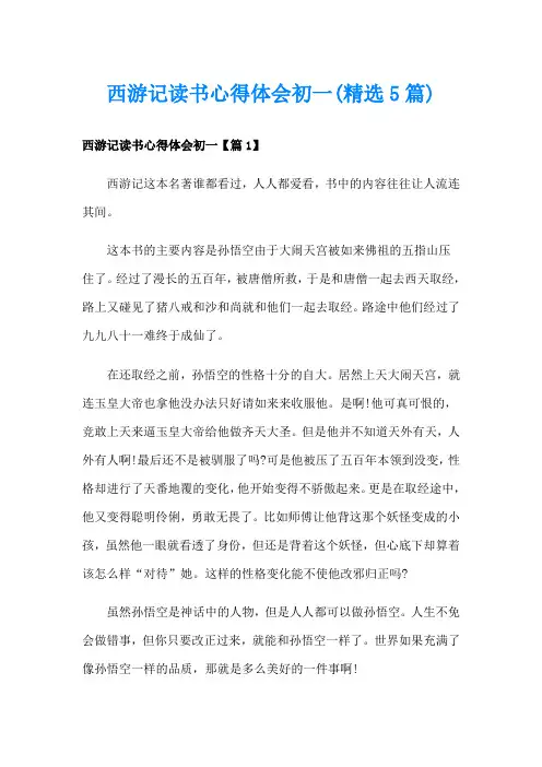 西游记读书心得体会初一(精选5篇)