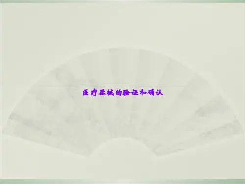 医疗器械的验证和确认