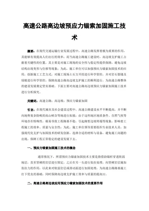 高速公路高边坡预应力锚索加固施工技术