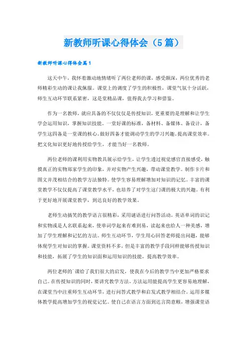 新教师听课心得体会(5篇)