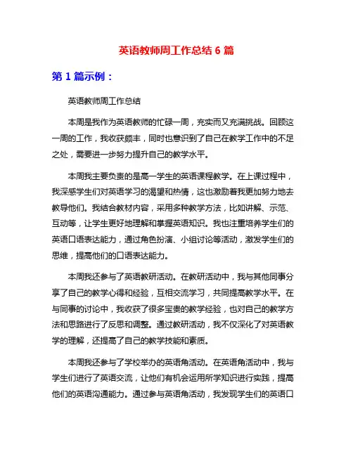 英语教师周工作总结6篇