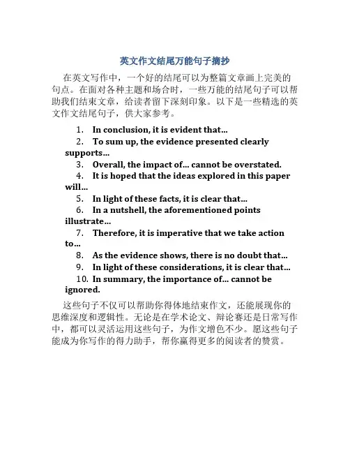 英文作文结尾万能句子摘抄