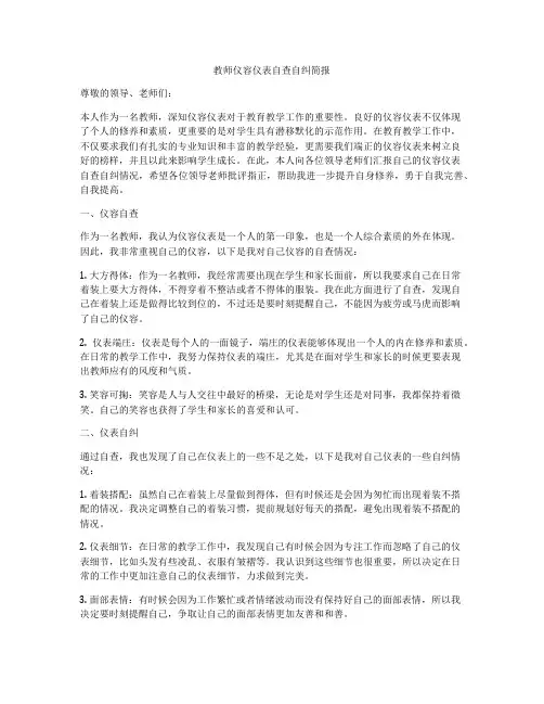 教师仪容仪表自查自纠简报