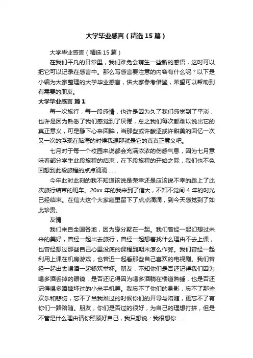 大学毕业感言（精选15篇）