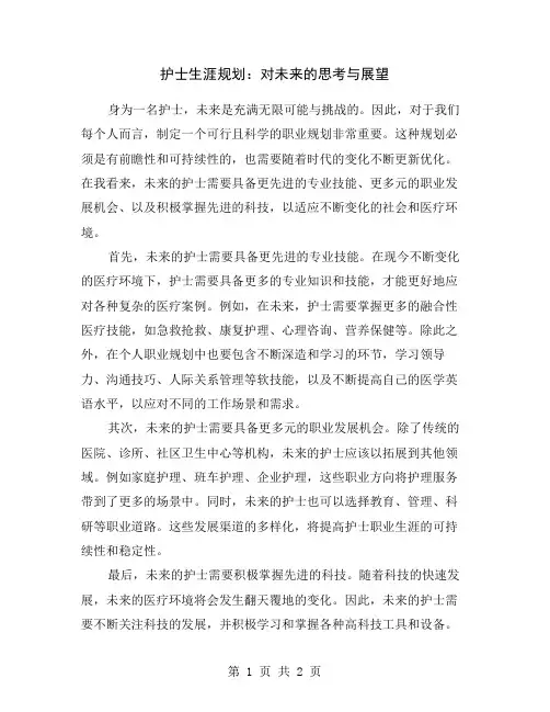 护士生涯规划：对未来的思考与展望