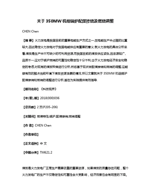 关于350MW机组锅炉配煤掺烧及燃烧调整