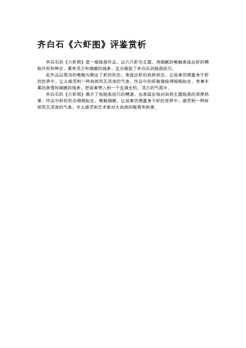 齐白石《六虾图》鉴赏评析