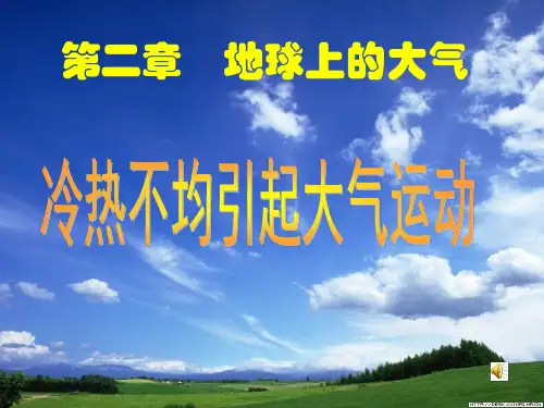 人教版高一地理必修一第二章第一节冷热不均引起大气运动 (共18张PPT)