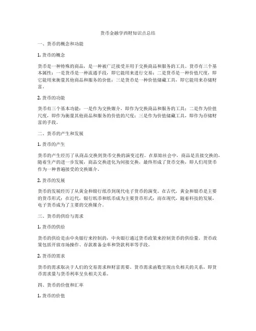 货币金融学西财知识点总结