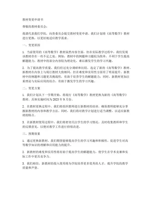 教材变更申请书通用模板