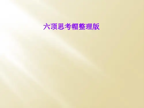 六顶思考帽整理版