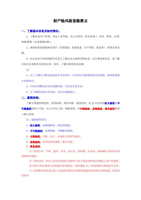 财产险风险查勘要点