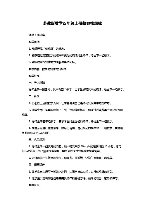 苏教版数学四年级上册教案找规律
