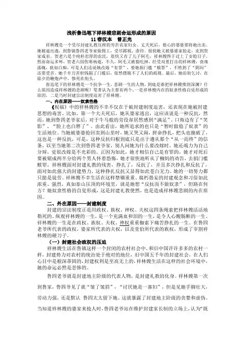 浅析鲁迅笔下祥林嫂悲剧命运形成的原因