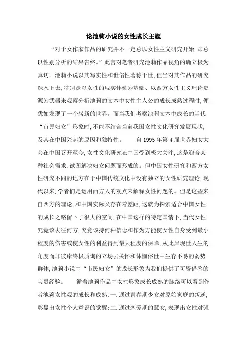 论池莉小说的女性成长主题