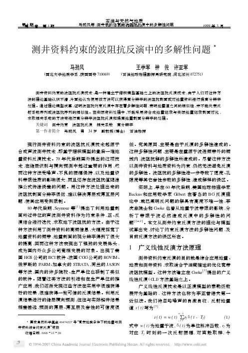 测井资料约束的波阻抗反演中的多解性问题