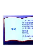 大连理工大学 - 化工原理课件全集