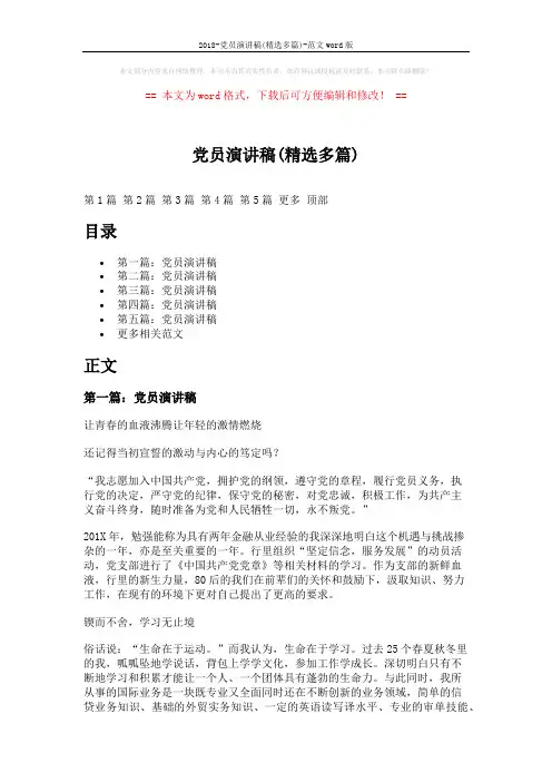 2018-党员演讲稿(精选多篇)-范文word版 (8页)