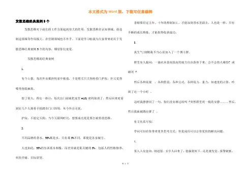 发散思维经典案例9个