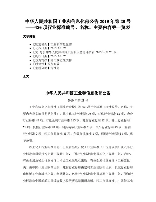中华人民共和国工业和信息化部公告2019年第29号——436项行业标准编号、名称、主要内容等一览表