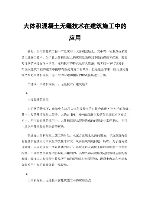 大体积混凝土无缝技术在建筑施工中的应用