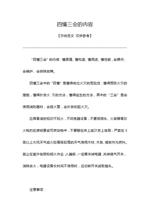 四懂三会的内容是什么