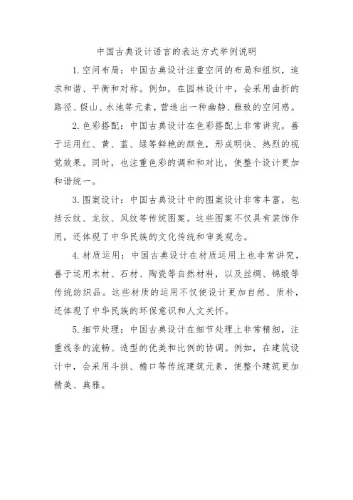 中国古典设计语言的表达方式举例说明