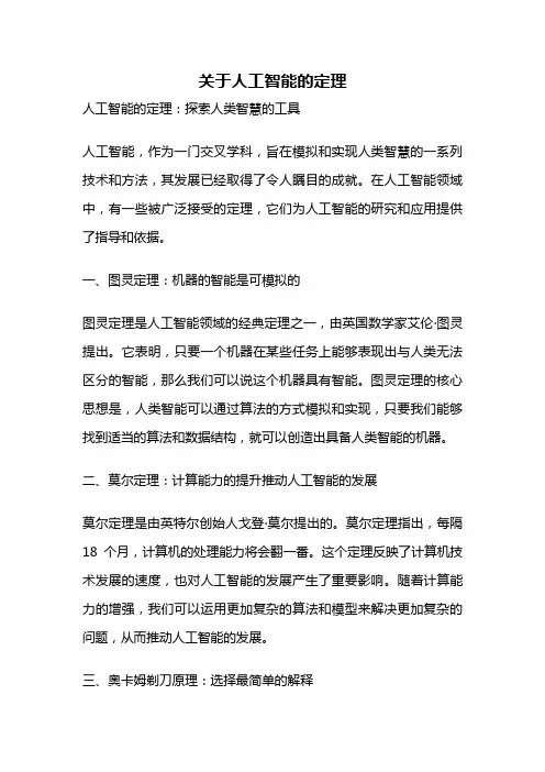 关于人工智能的定理