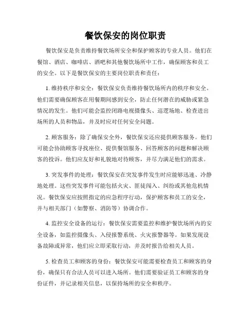 餐饮保安的岗位职责