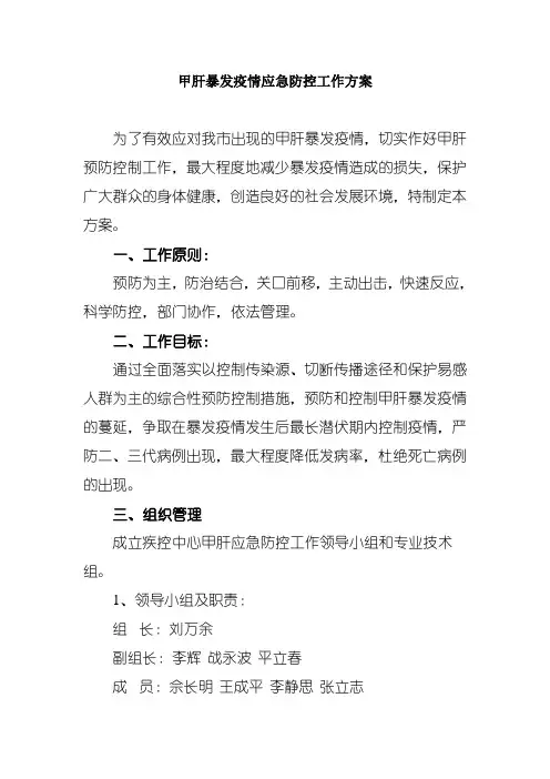 甲肝防控方案
