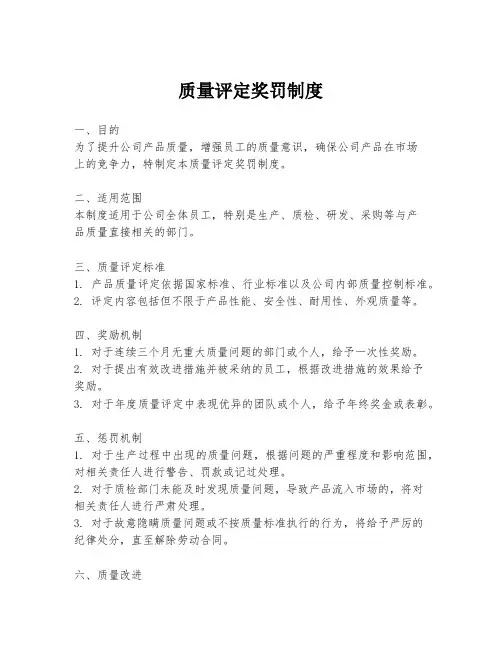 质量评定奖罚制度