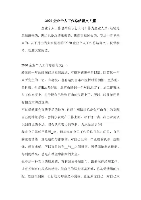 2020企业个人工作总结范文5篇