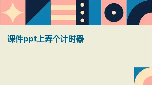 课件ppt上弄个计时器