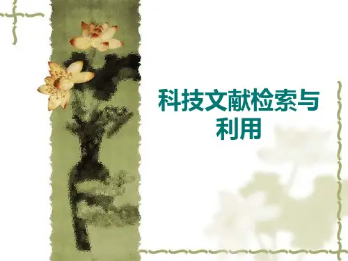 科技文献检索PPT课件