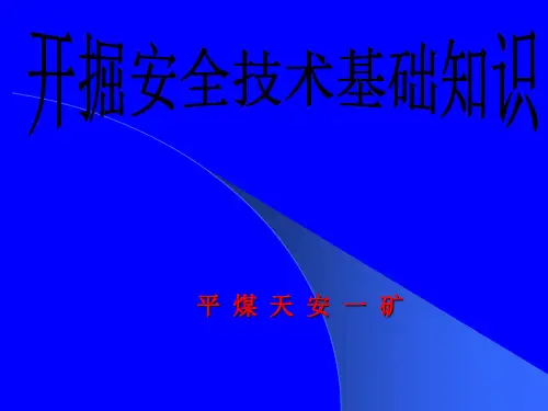 煤矿基础知识