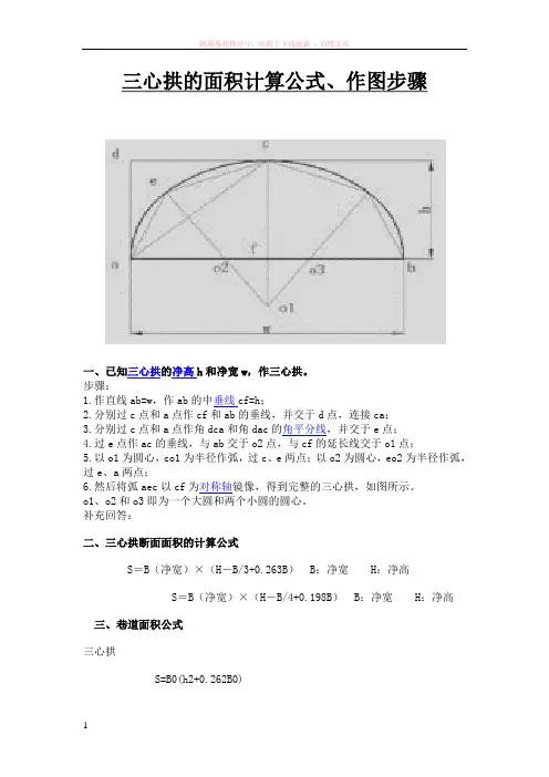 三心拱的面积计算公式及作图步骤