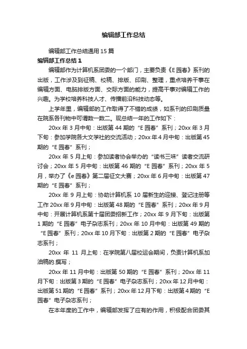 编辑部工作总结通用15篇