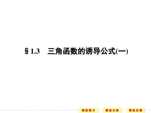 1.3三角函数的诱导公式(一)2课件人教新课标