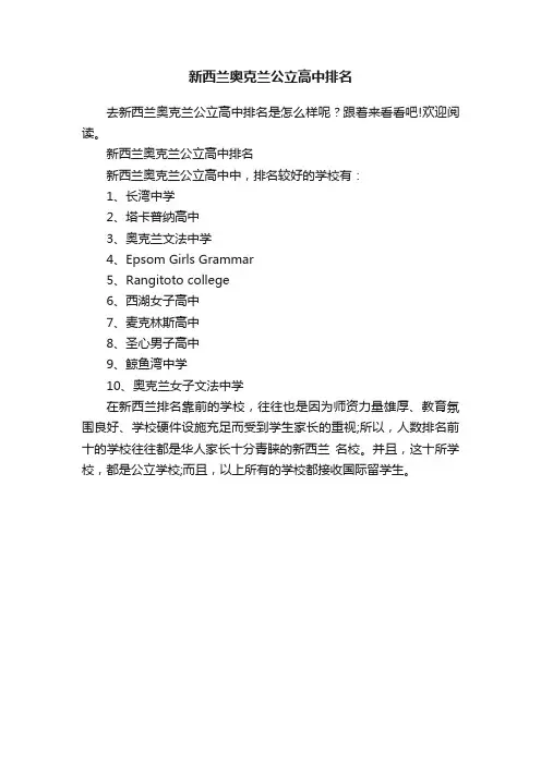 新西兰奥克兰公立高中排名