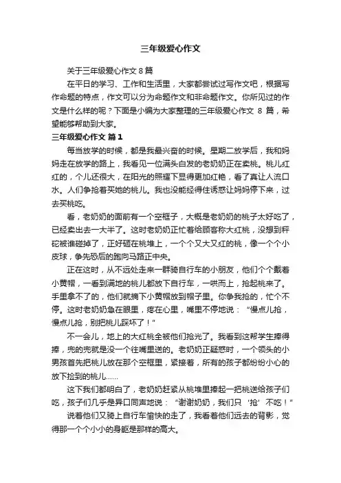 关于三年级爱心作文8篇