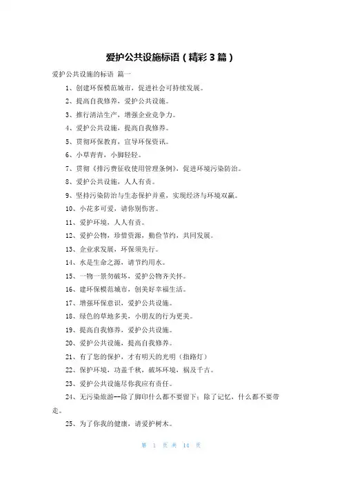 爱护公共设施标语(精彩3篇)