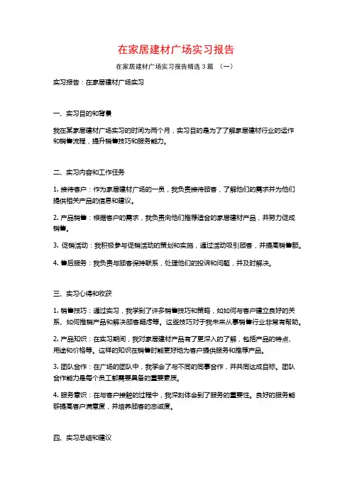 在家居建材广场实习报告3篇