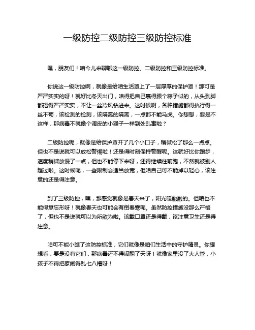 一级防控二级防控三级防控标准
