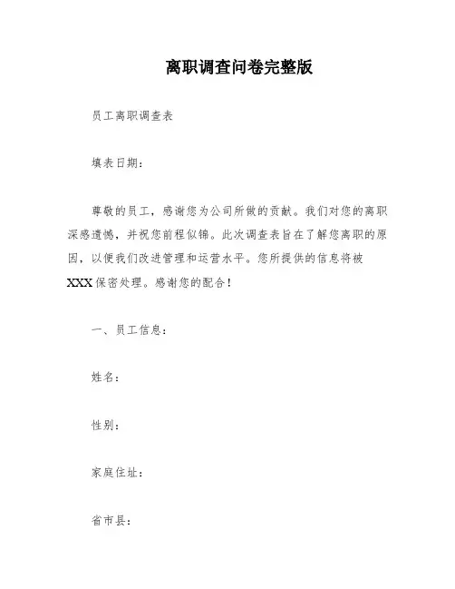 离职调查问卷完整版