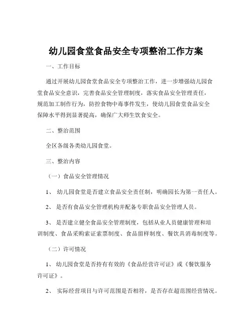 幼儿园食堂食品安全专项整治工作方案