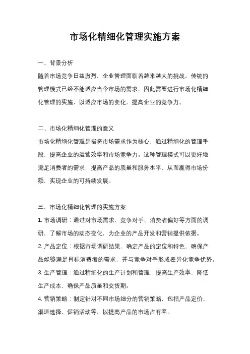 市场化精细化管理实施方案