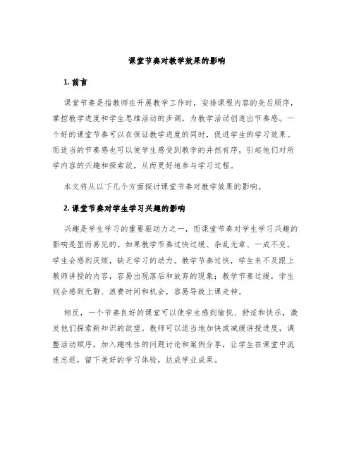 课堂节奏对教学效果的影响